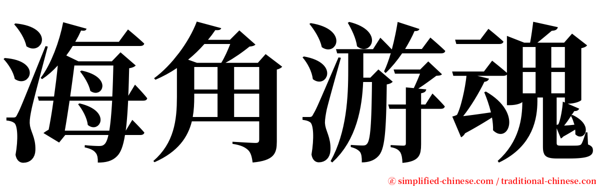 海角游魂 serif font