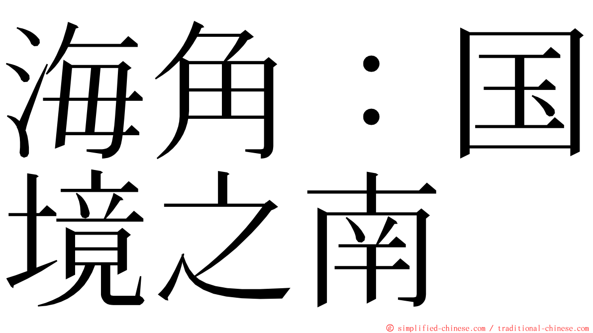 海角：国境之南 ming font