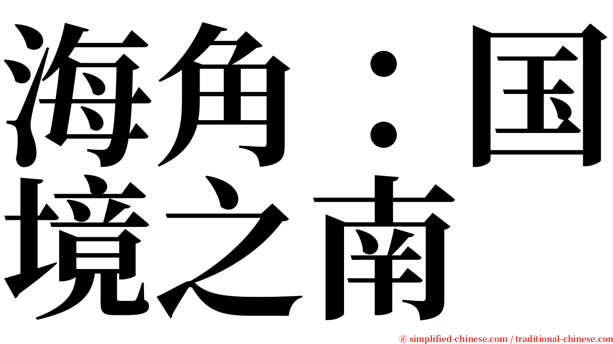 海角：国境之南 serif font