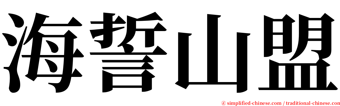 海誓山盟 serif font