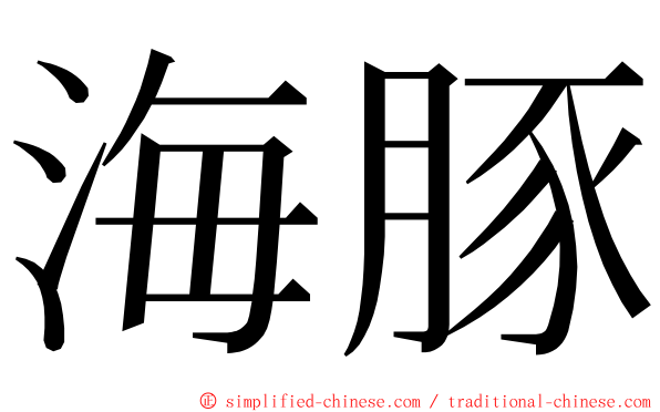 海豚 ming font