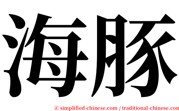 海豚 serif font