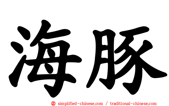 海豚