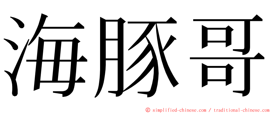 海豚哥 ming font