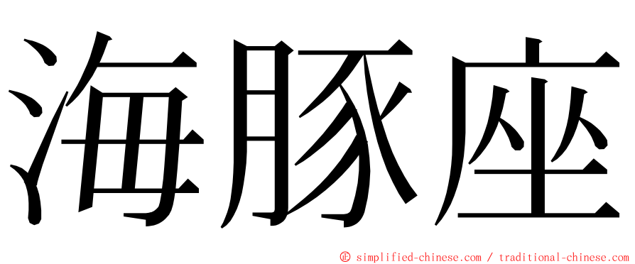 海豚座 ming font