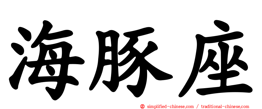 海豚座