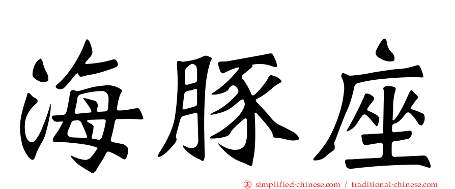 海豚座