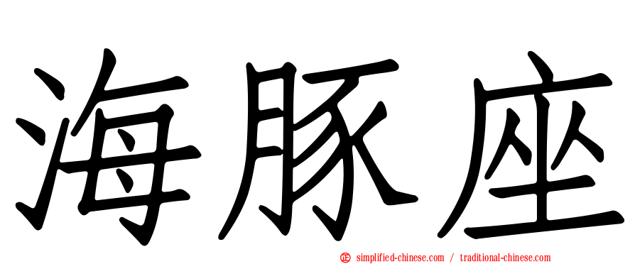 海豚座