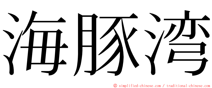 海豚湾 ming font