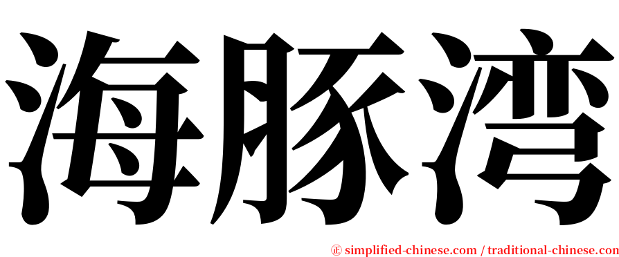 海豚湾 serif font