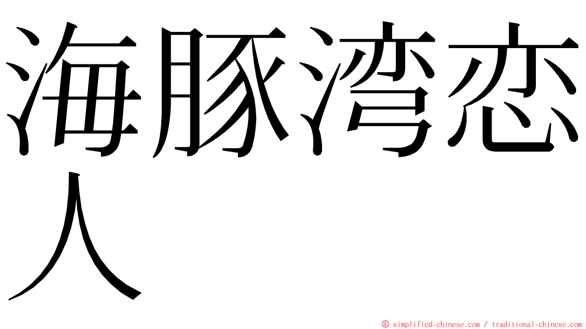 海豚湾恋人 ming font