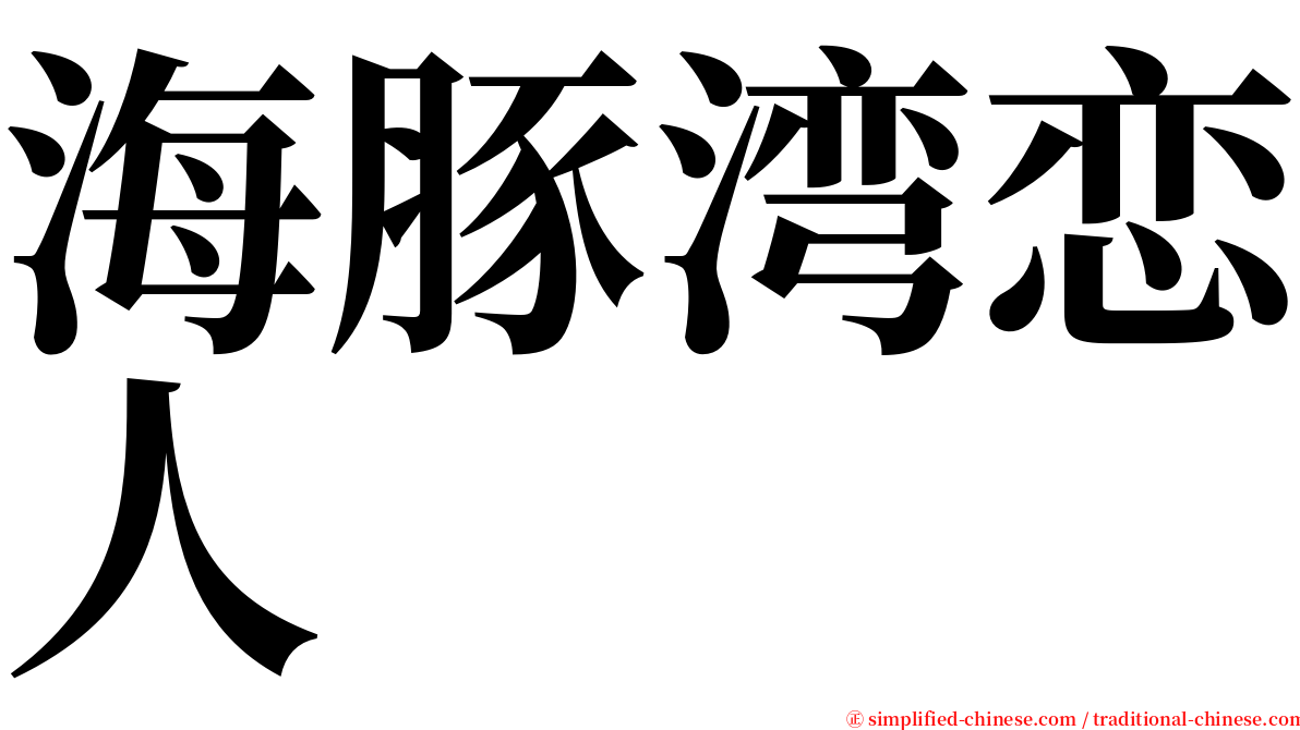 海豚湾恋人 serif font