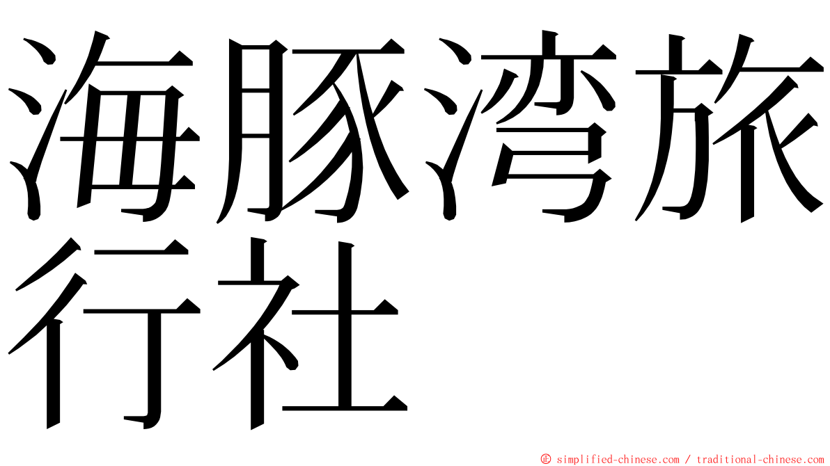 海豚湾旅行社 ming font