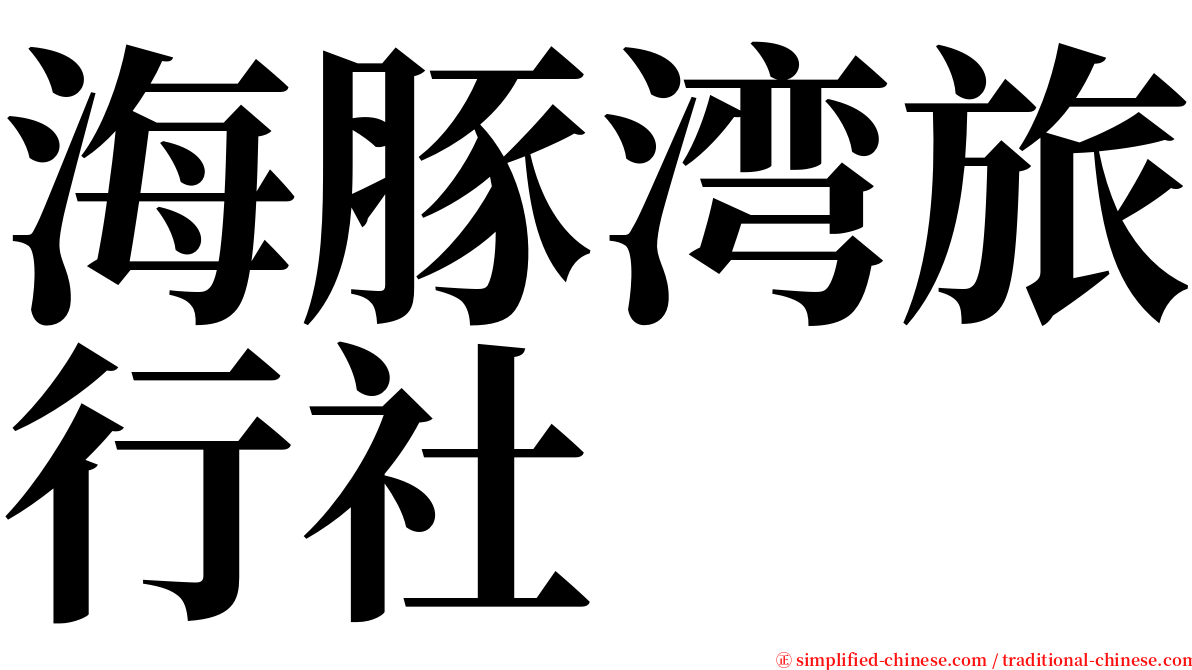 海豚湾旅行社 serif font