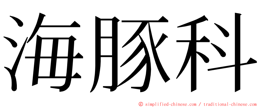 海豚科 ming font