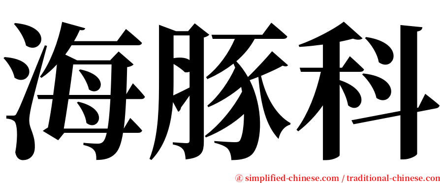 海豚科 serif font