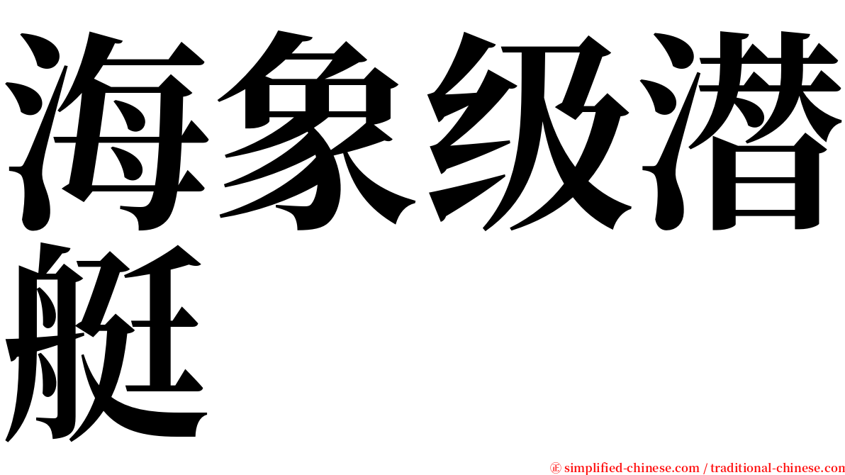 海象级潜艇 serif font