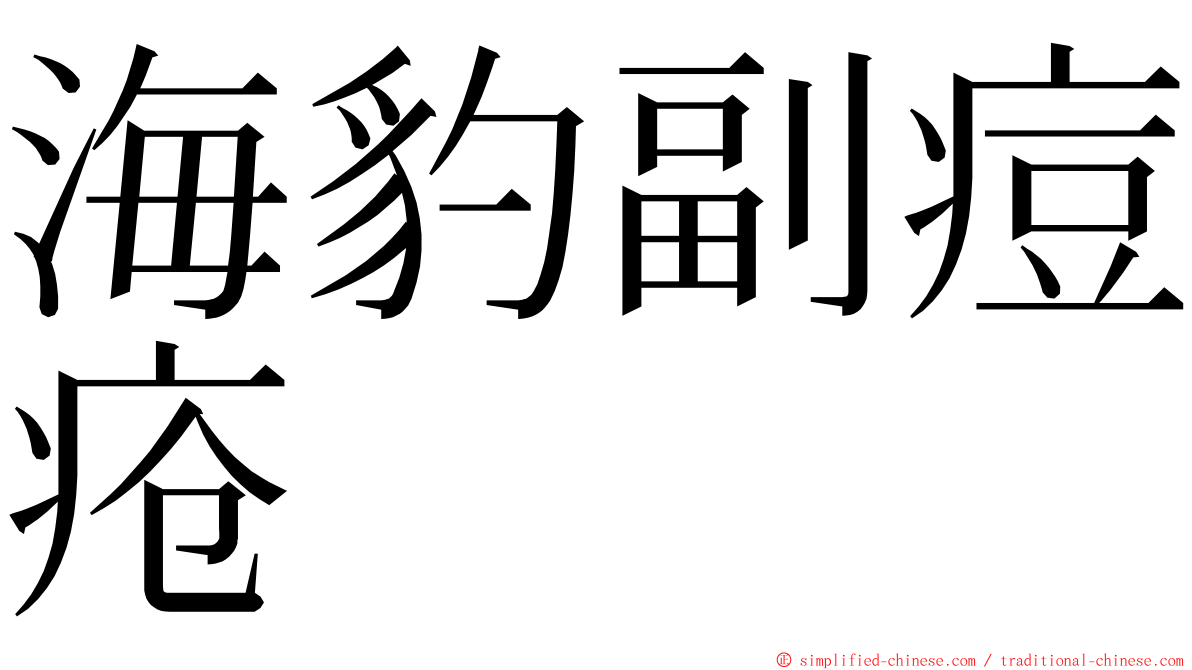 海豹副痘疮 ming font