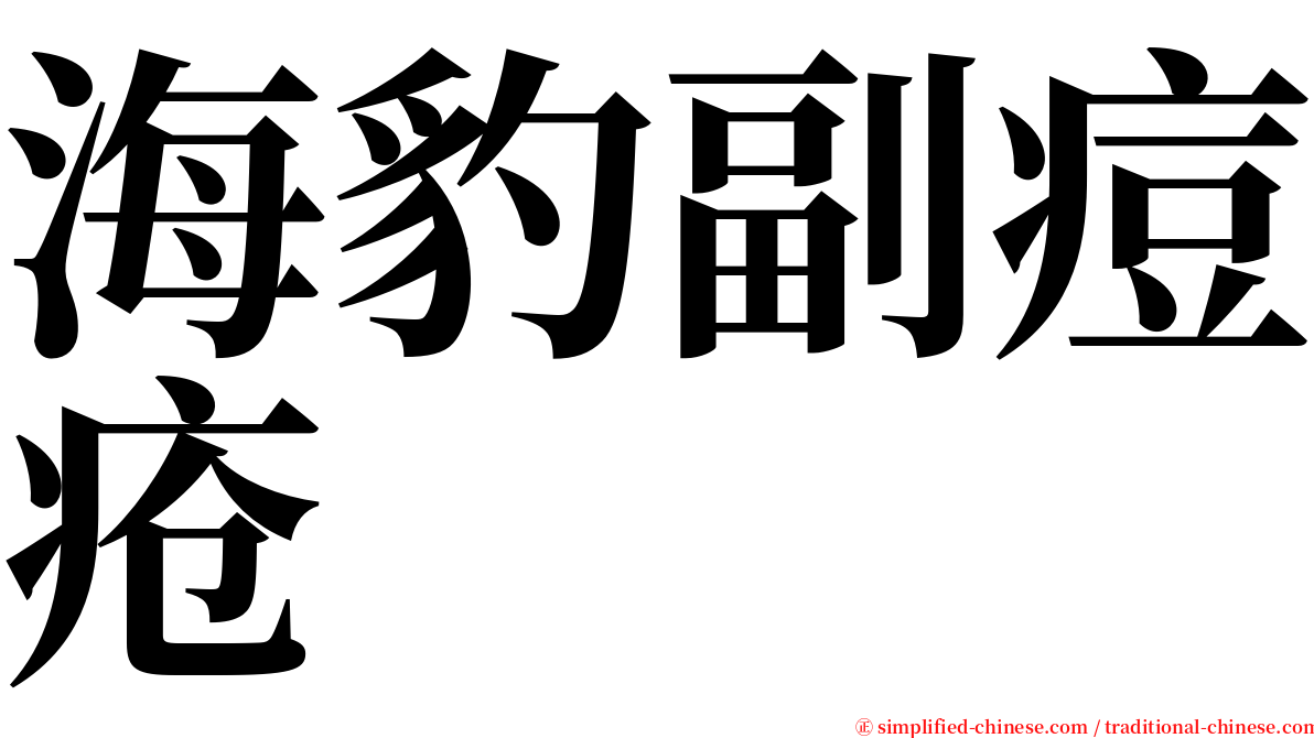 海豹副痘疮 serif font