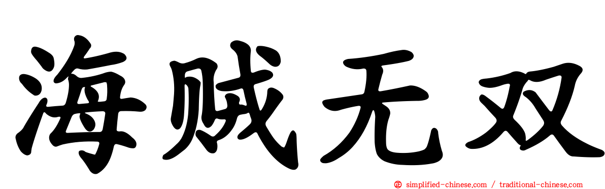 海贼无双