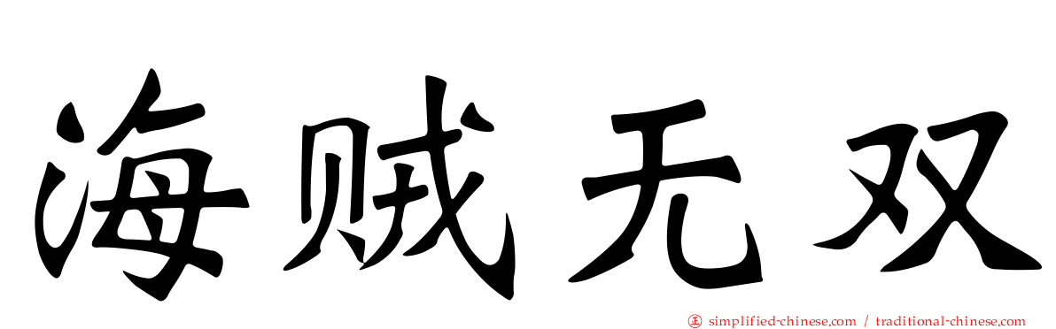 海贼无双