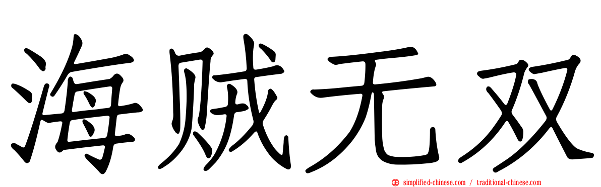 海贼无双