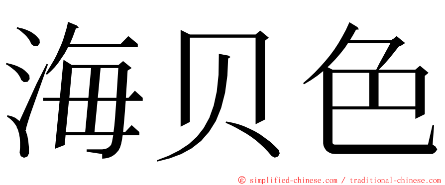 海贝色 ming font