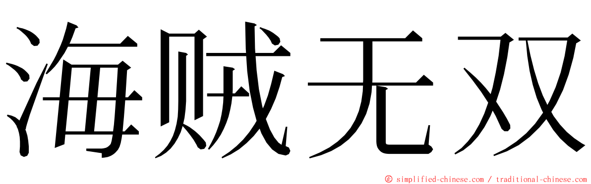海贼无双 ming font