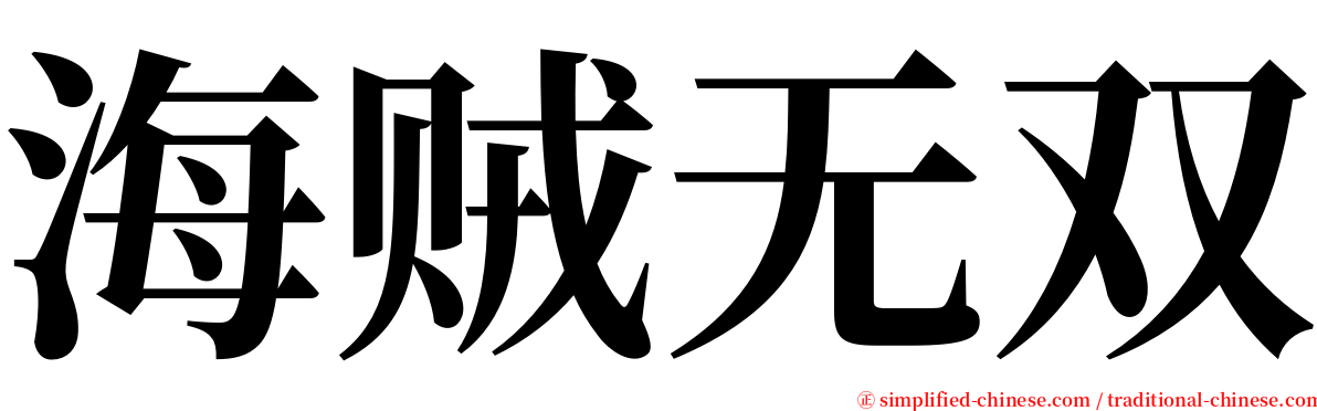 海贼无双 serif font