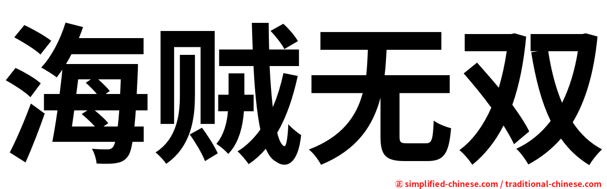 海贼无双