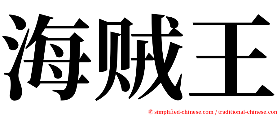 海贼王 serif font