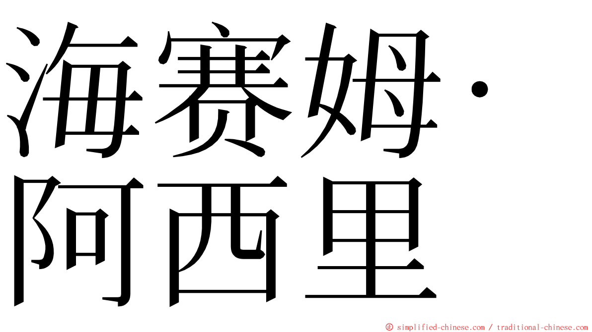 海赛姆·阿西里 ming font