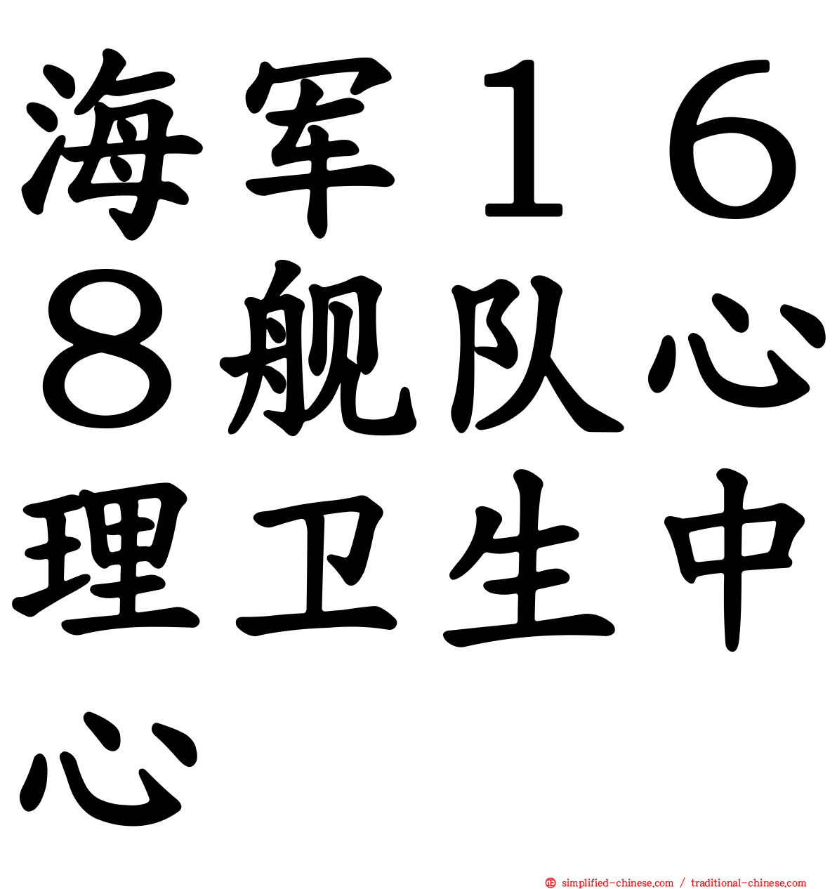 海军１６８舰队心理卫生中心