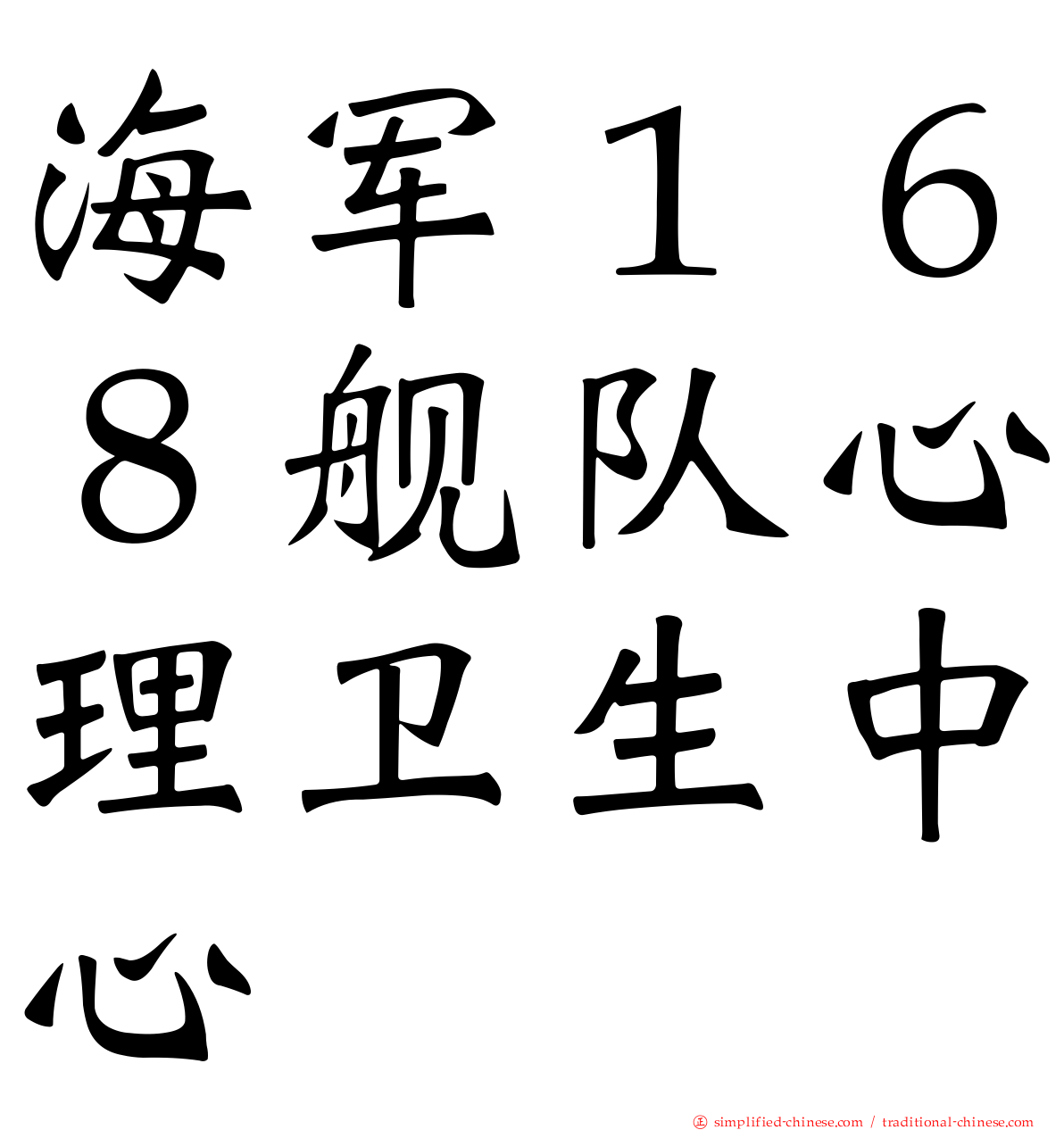 海军１６８舰队心理卫生中心