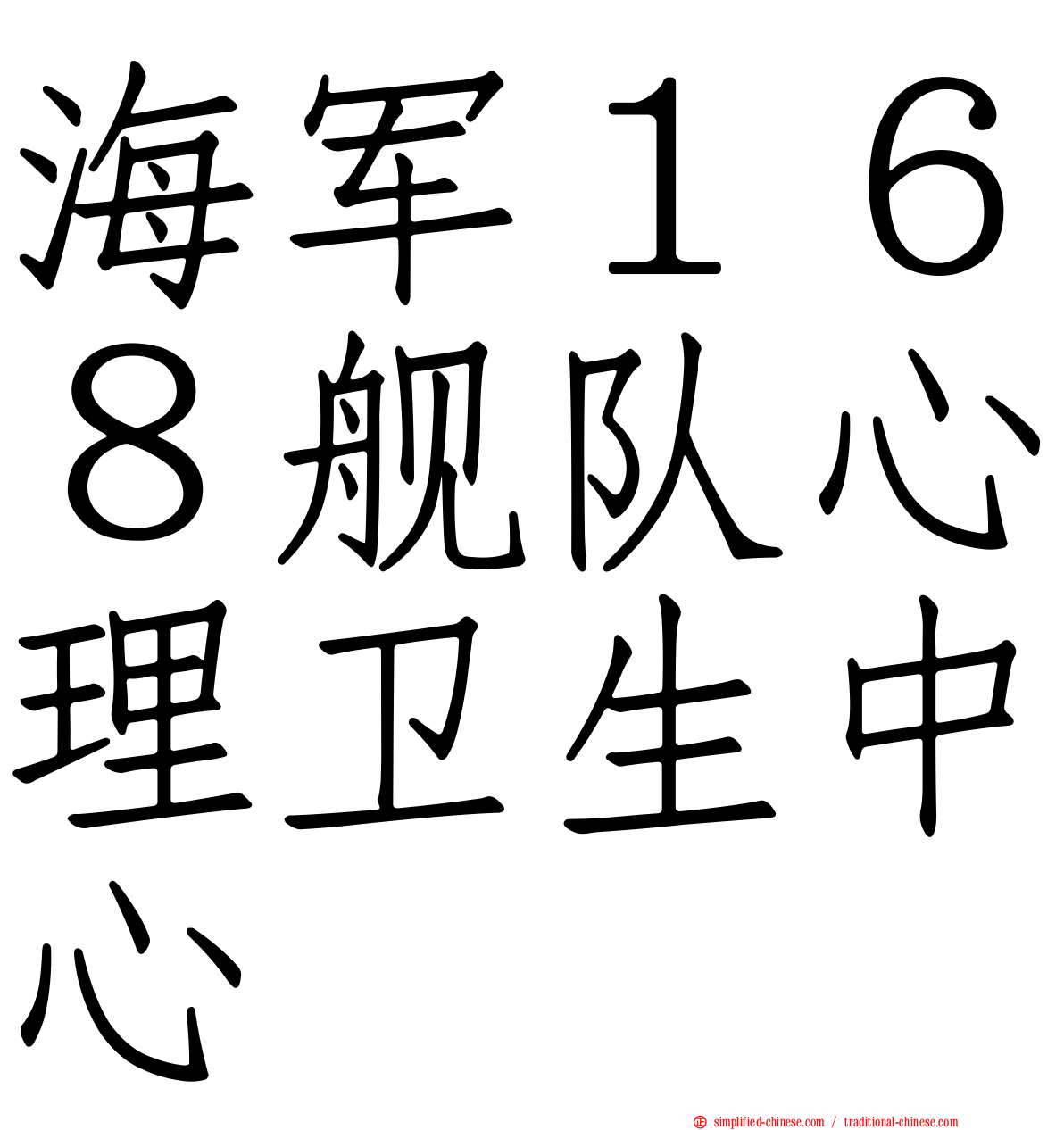 海军１６８舰队心理卫生中心