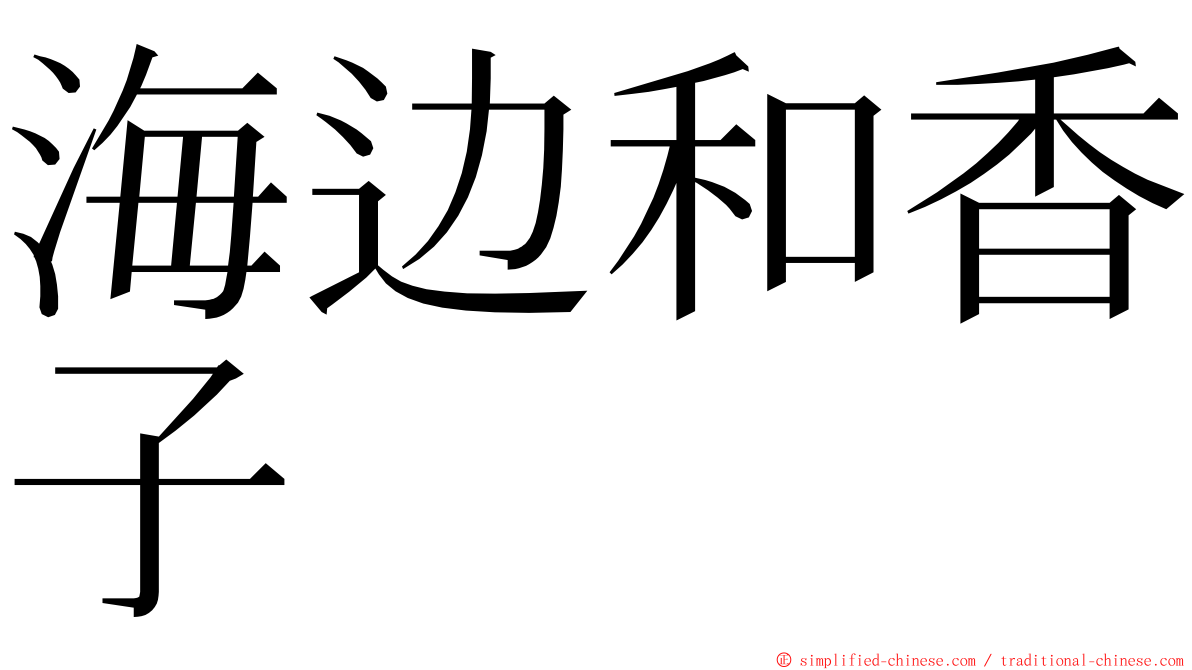 海边和香子 ming font