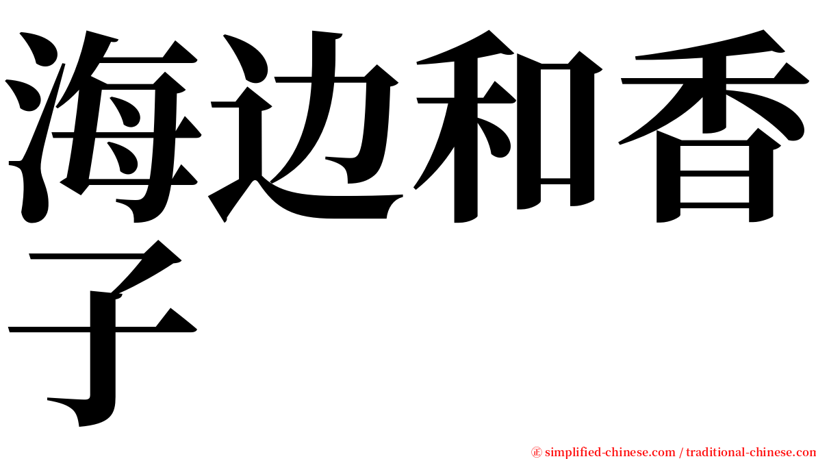 海边和香子 serif font