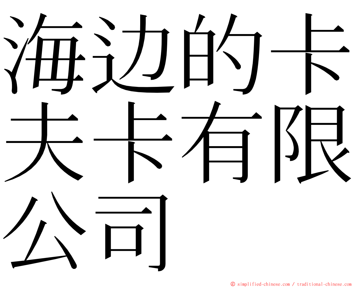 海边的卡夫卡有限公司 ming font