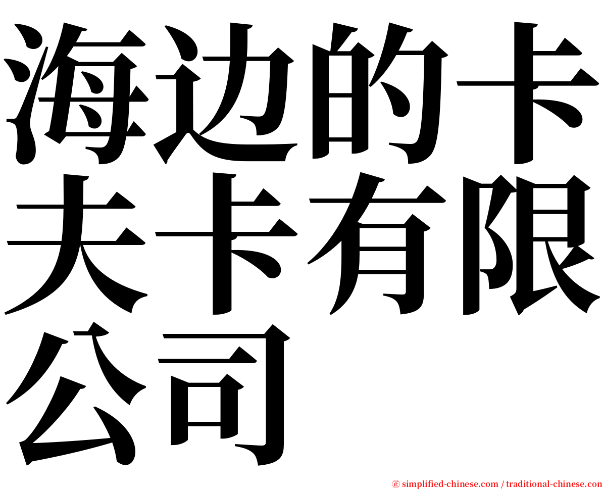 海边的卡夫卡有限公司 serif font