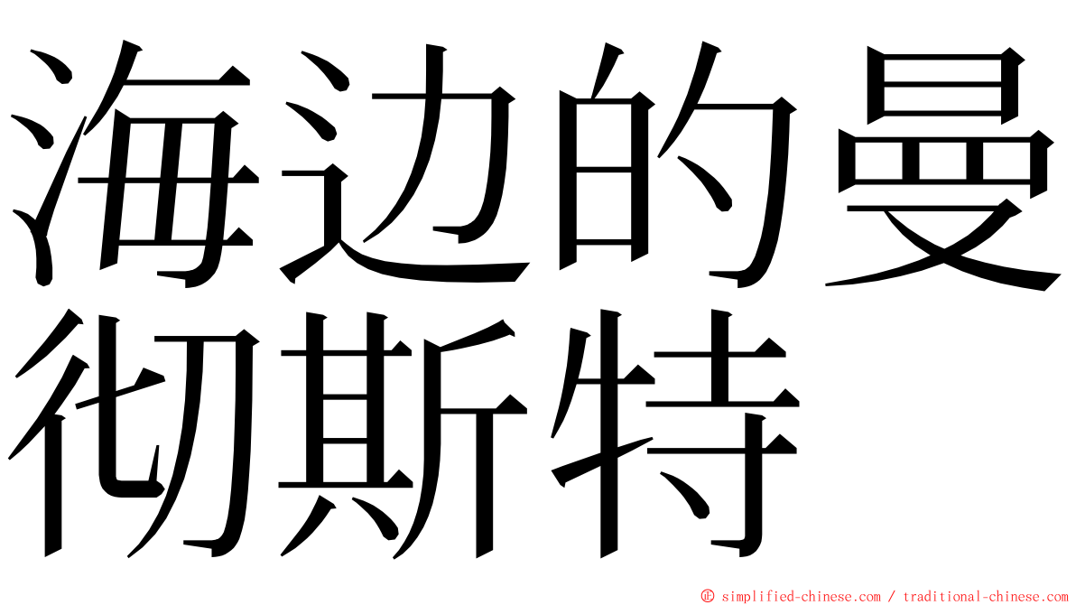 海边的曼彻斯特 ming font