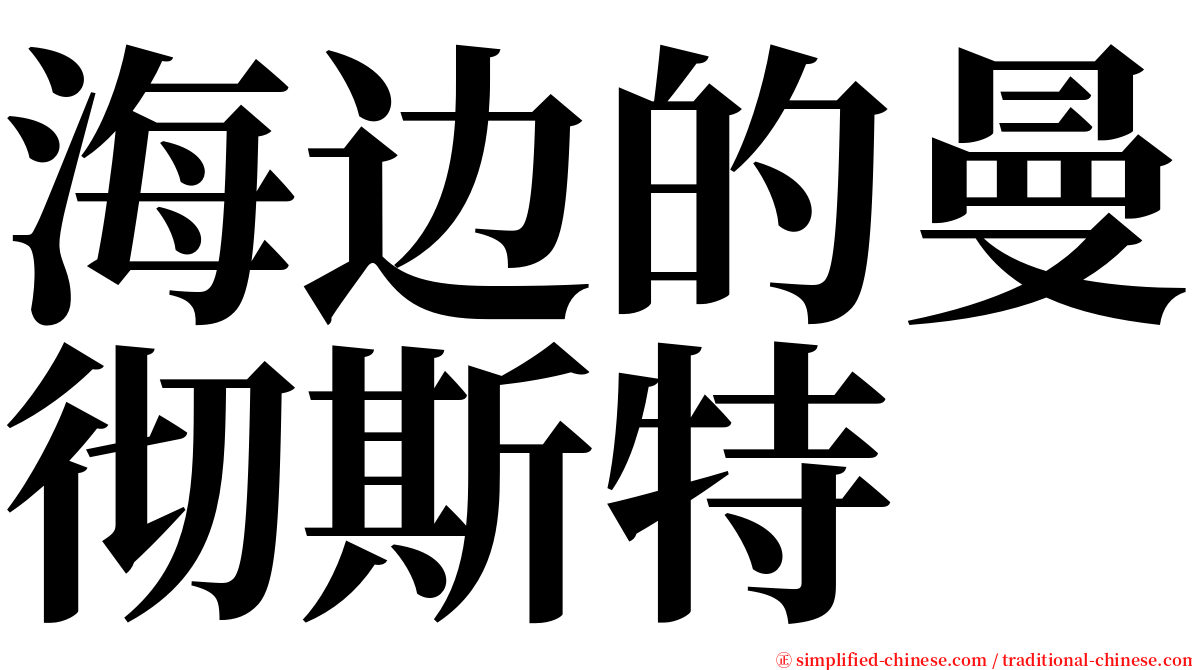 海边的曼彻斯特 serif font