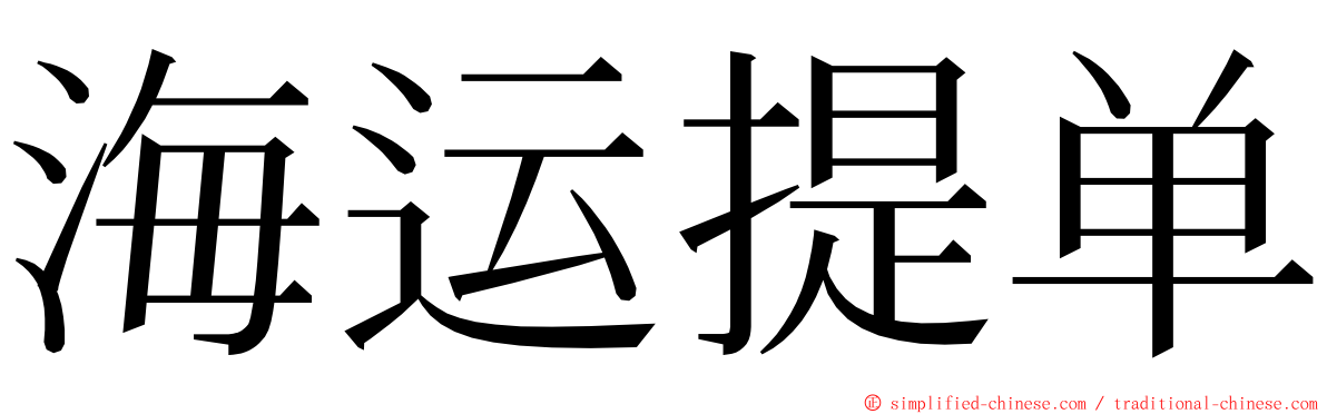 海运提单 ming font