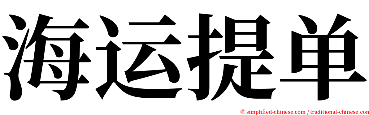 海运提单 serif font