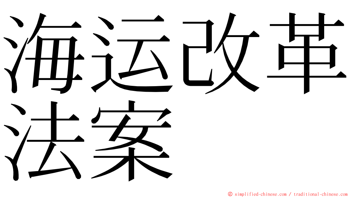 海运改革法案 ming font