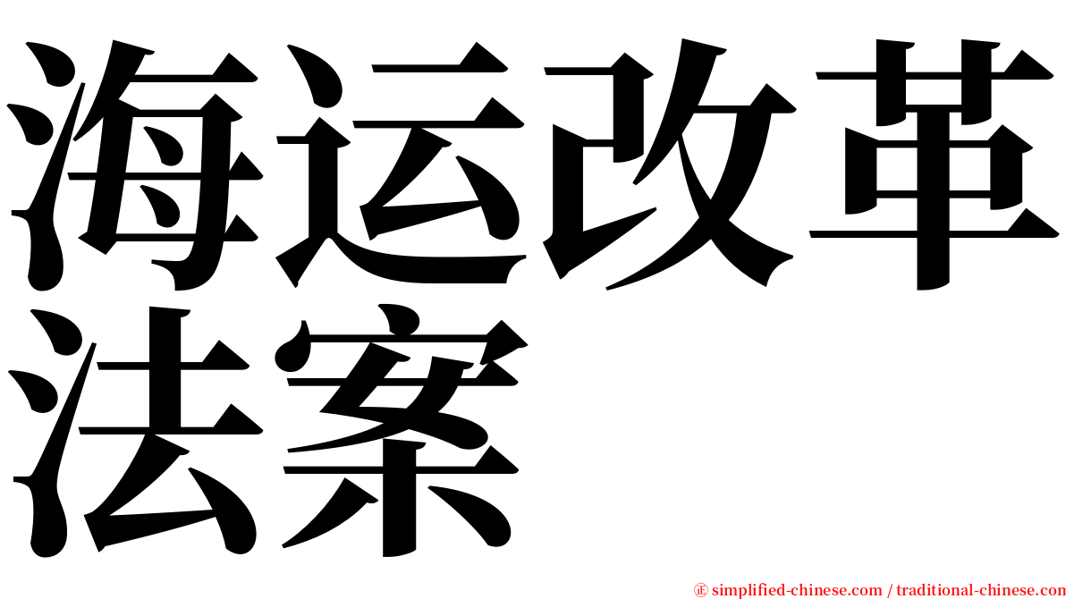 海运改革法案 serif font