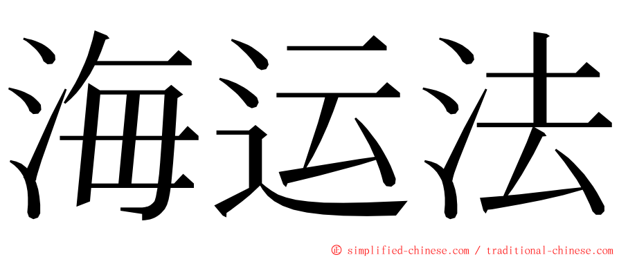 海运法 ming font