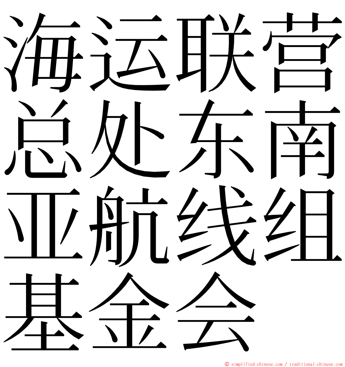 海运联营总处东南亚航线组基金会 ming font