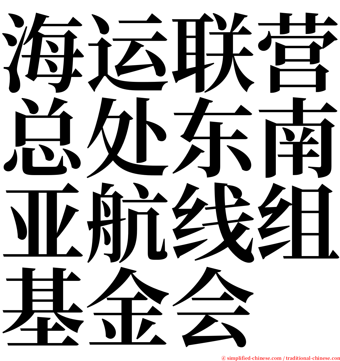 海运联营总处东南亚航线组基金会 serif font