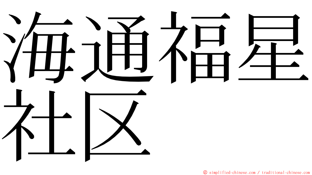 海通福星社区 ming font