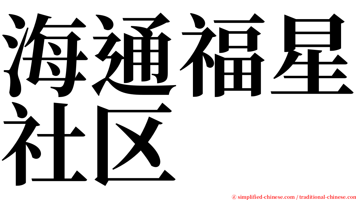 海通福星社区 serif font